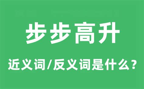 步步高昇正字|步步高升的意思